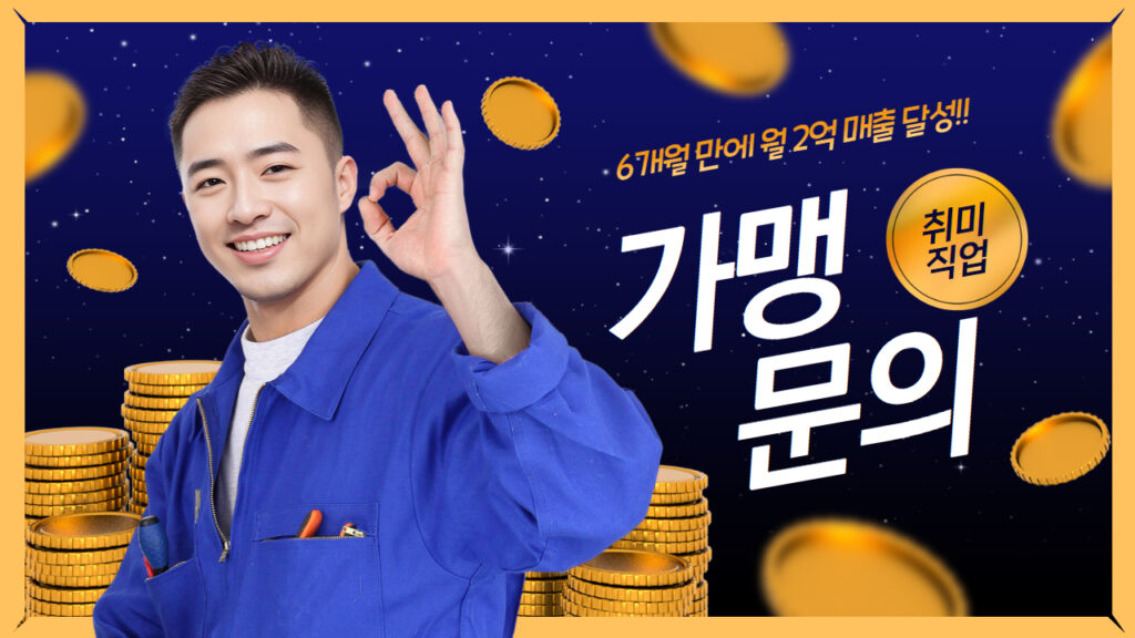 가맹점 모집 콘텐츠 예시