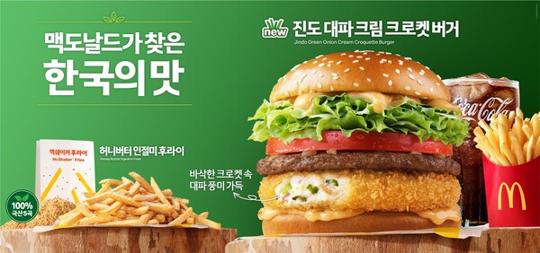맥도날드 세 번째 로코노미 제품 '진도 대파 크림 크로켓 버거' 광고 안내