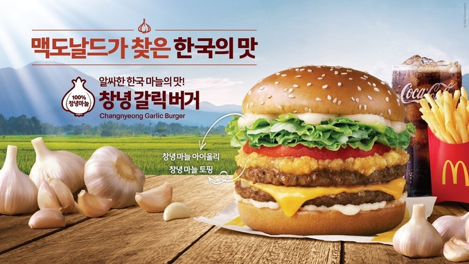 맥도날드 첫 번째 로코노미 제품 '창녕 갈릭 버거' 광고