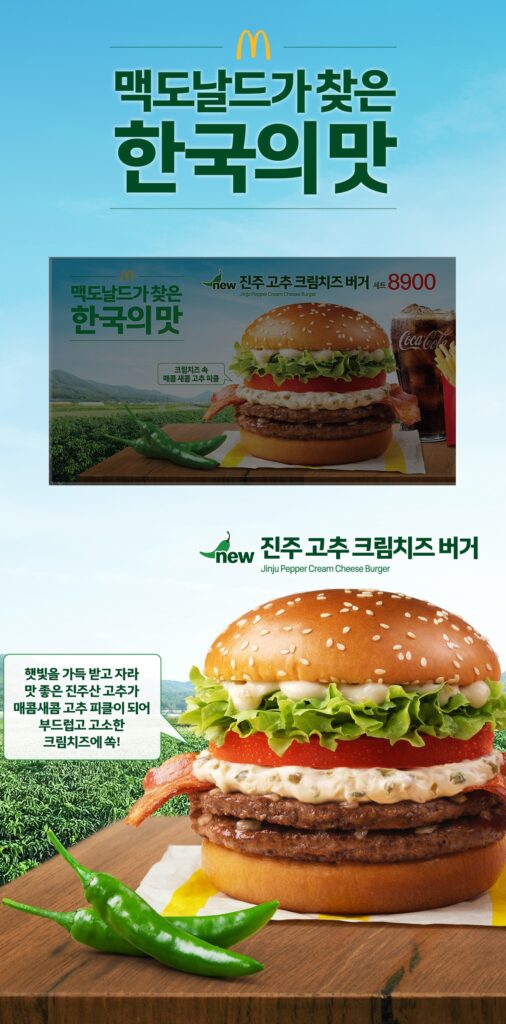 맥도날드 한국의 맛 네 번째 프로젝트, '진주 고추 크림치즈 버거' 프로모션 안내
