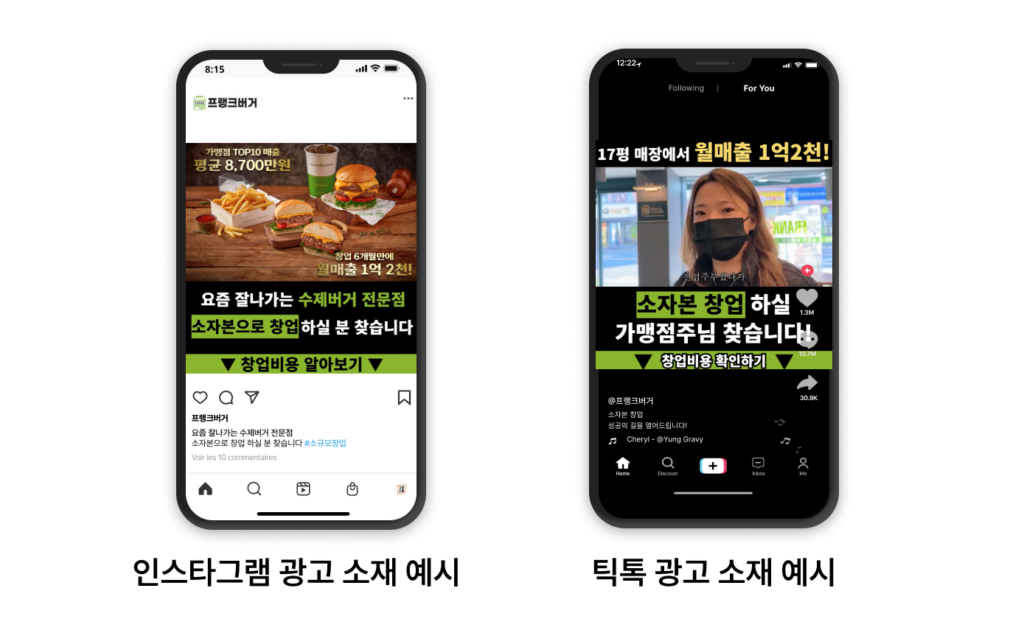 프랜차이즈 마케팅 광고 소재 예시