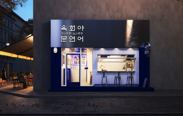 프랜차이즈 육회야문연어 매장 예시