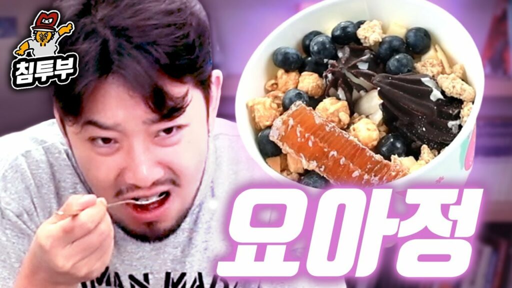 사람들이 요아정 가격이 비싸도 먹는 이유
