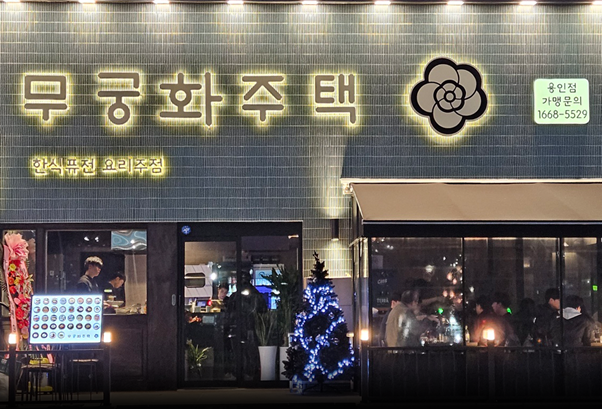 프랜차이즈 무궁화주택 전경