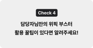 결정사의 위픽부스터 활용 팁