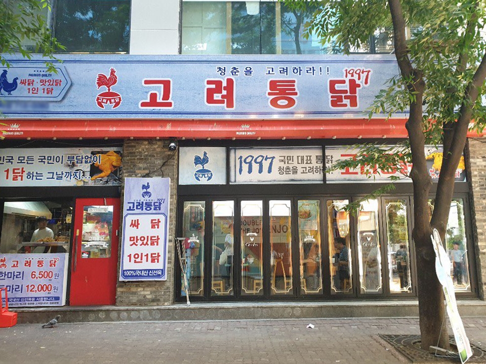 고려통닭 매장 전경