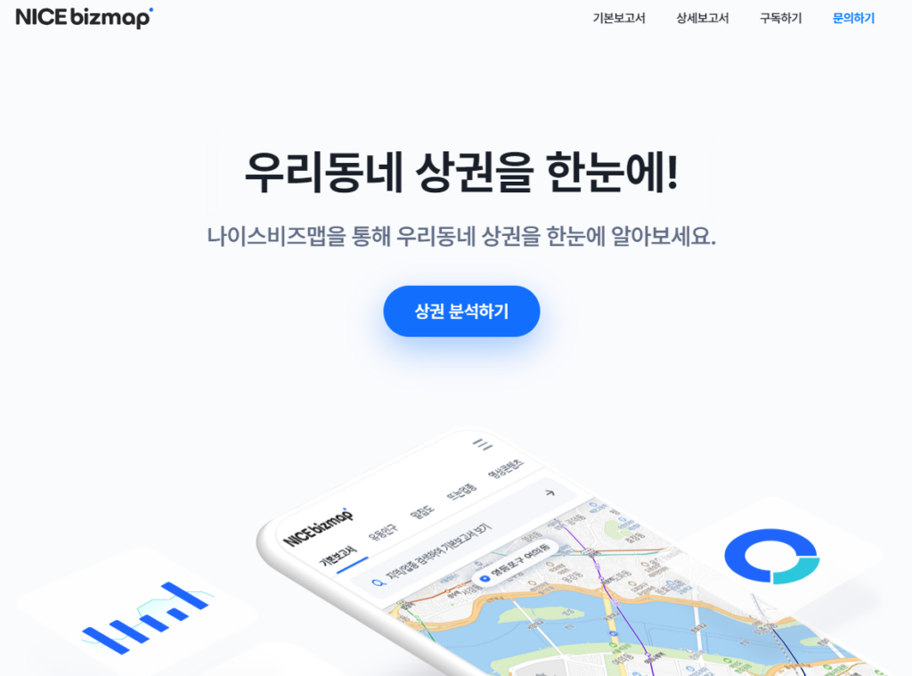 나이스비즈맵 상권분석