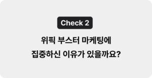 위픽부스터 결혼정보회사 DB 마케팅을 한 이유