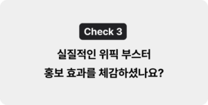위픽부스터 결혼정보 마케팅 효과 체감