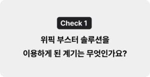 결혼정보 마케팅, 위픽부스터여야 하는 이유
