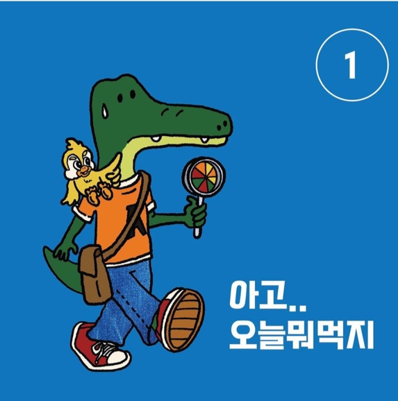 훈혁키친에서 개발해 사람들과 소통하는 '아고'와 '아고새' 캐릭터 모습 