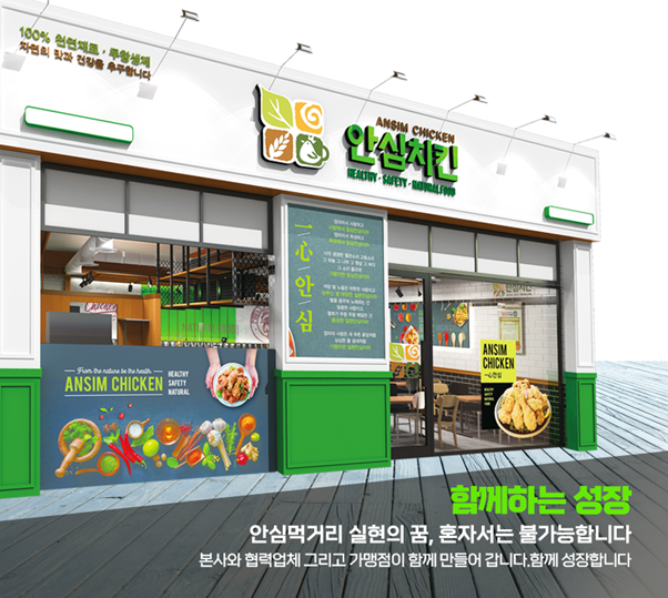 프랜차이즈 안심치킨 설명