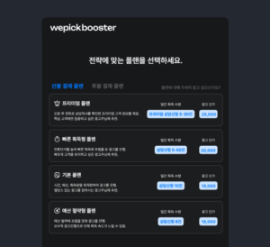 위픽부스터 결혼정보 마케팅 단가 안내