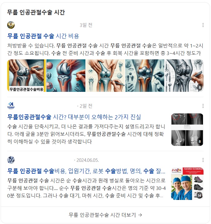 '무릎 인공관절 수술' 네이버 검색 결과