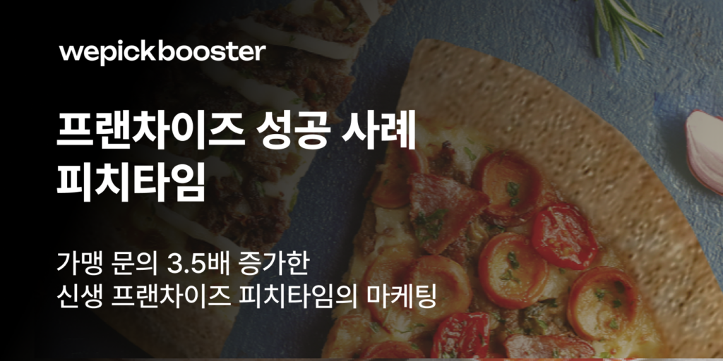 프랜차이즈 가맹 마케팅 성공 사례 피치타임