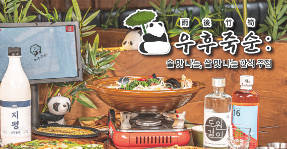 한식 주점 우후죽순 소개