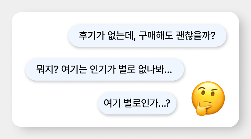 소비자들의 고민 : 가맹 마케팅 필요 이유