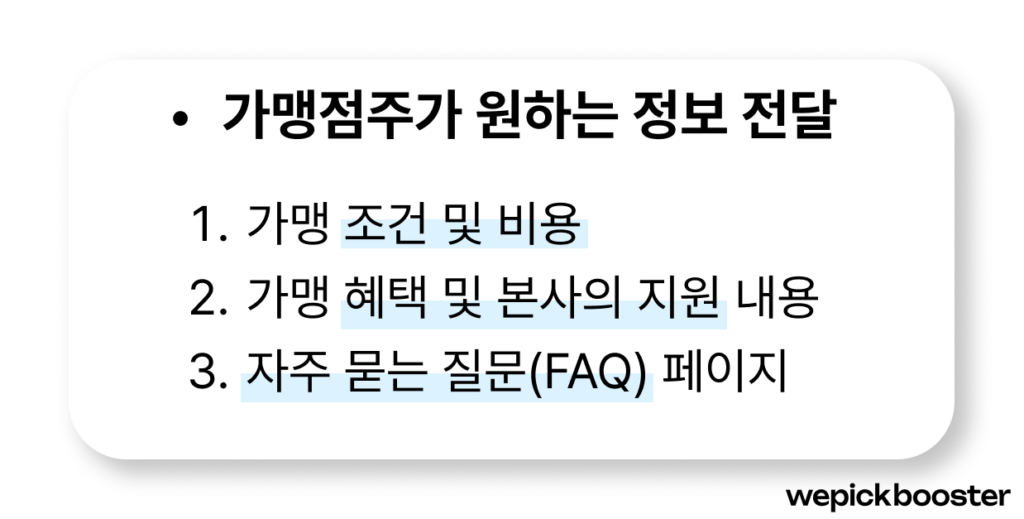 프랜차이즈 본사 홈페이지 구성 내용
