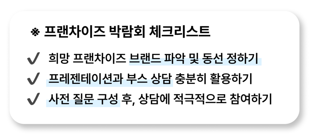 프랜차이즈 박람회 체크리스트