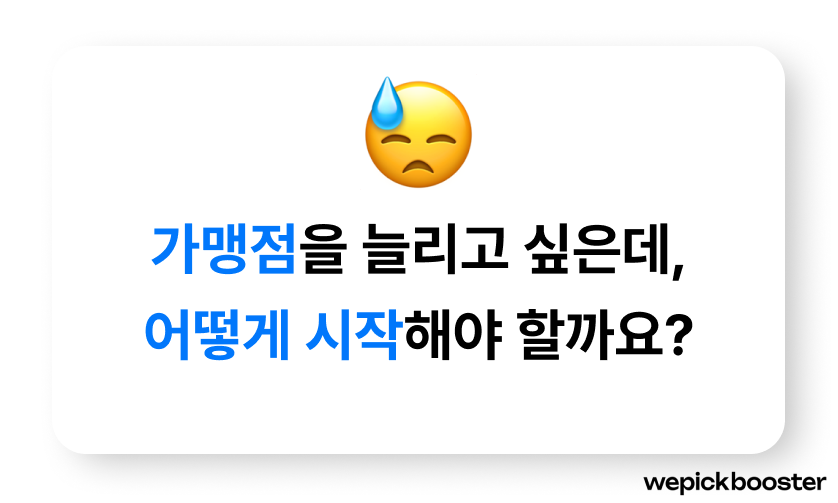 가맹문의 고민