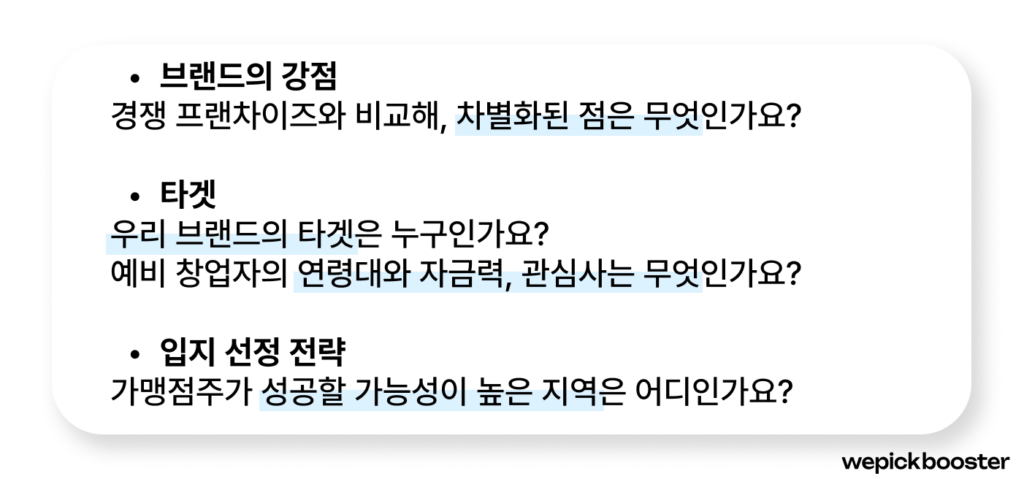 프랜차이즈 가맹 모집을 위한 사전 질문