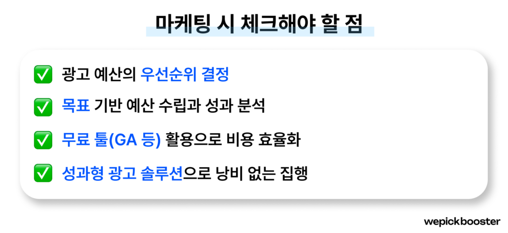 마케팅 진행 시 체크해야 할 점