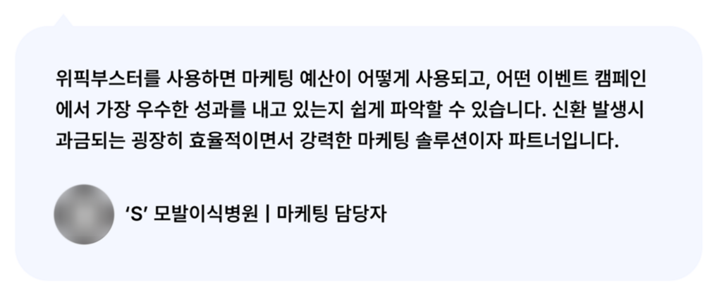 위픽부스터 모발이식 병원 마케팅 후기