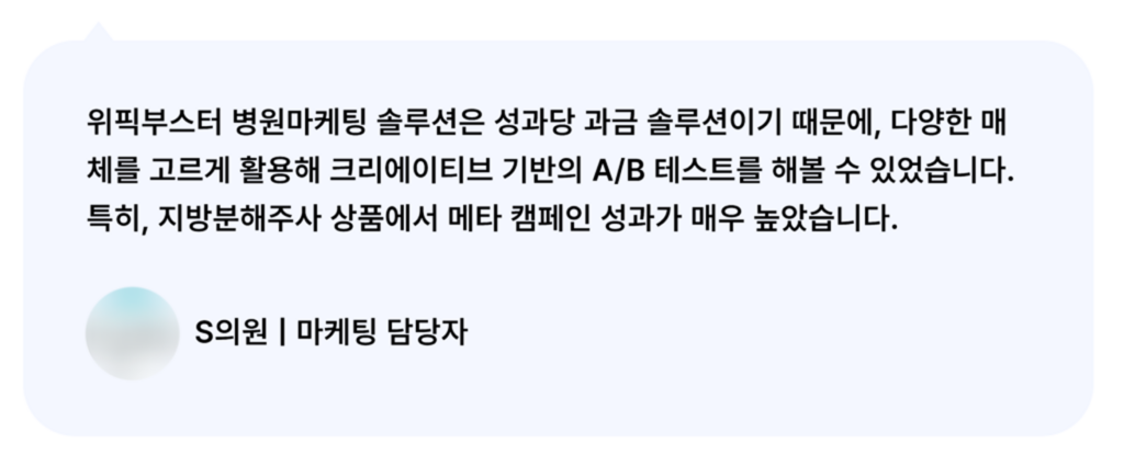 위픽부스터 병원마케팅 다이어트 병원 후기