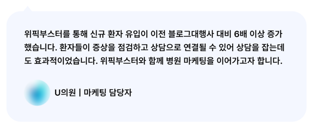 위픽부스터 병원 마케팅 후기