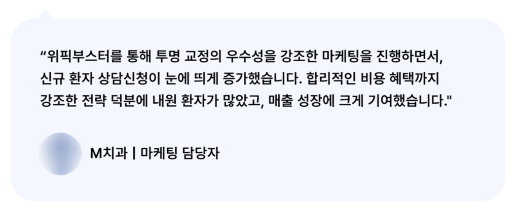 위픽부스터 투명 교정 마케팅 후기