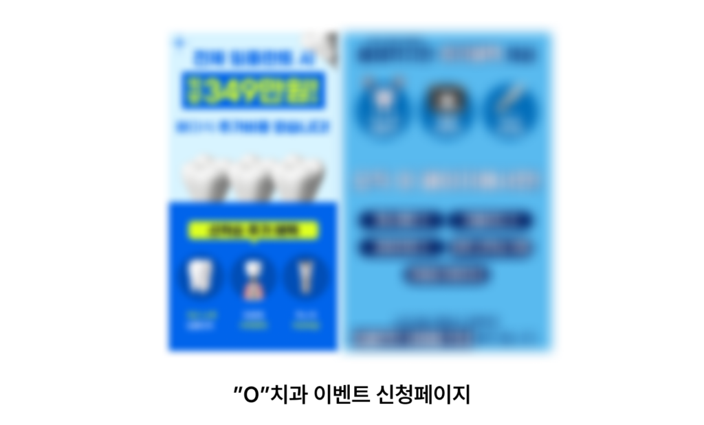 치과 병원 이벤트 페이지
