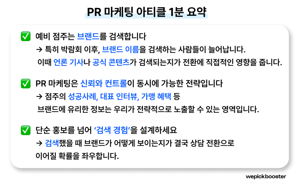PR 마케팅 1분 요약 