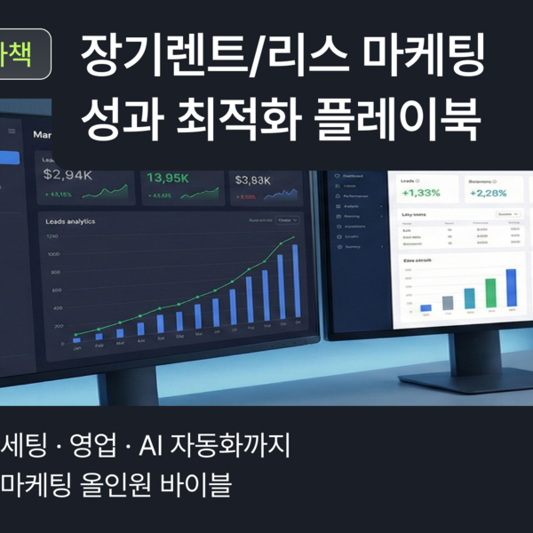 [70% 할인] 광고비 누수부터 영업 부진까지 한 번에 해결하는 '렌트/리스 직접 마케팅 & 실전 영업' 마스터 가이드
